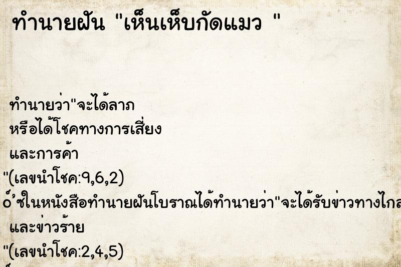 ทำนายฝัน เห็นเห็บกัดแมว  ตำราโบราณ แม่นที่สุดในโลก